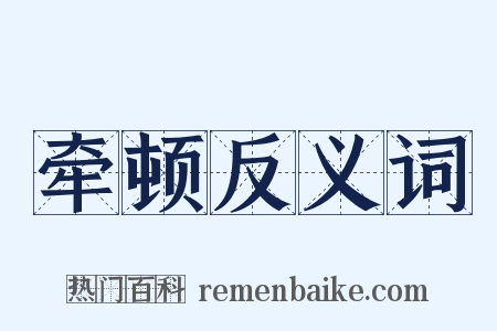 牵顿反义词是什么意思的图片